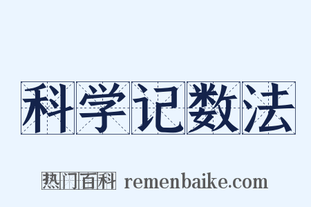 科学记数法是什么意思的图片